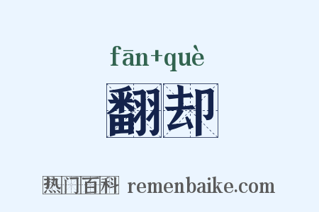 翻却是什么意思的图片